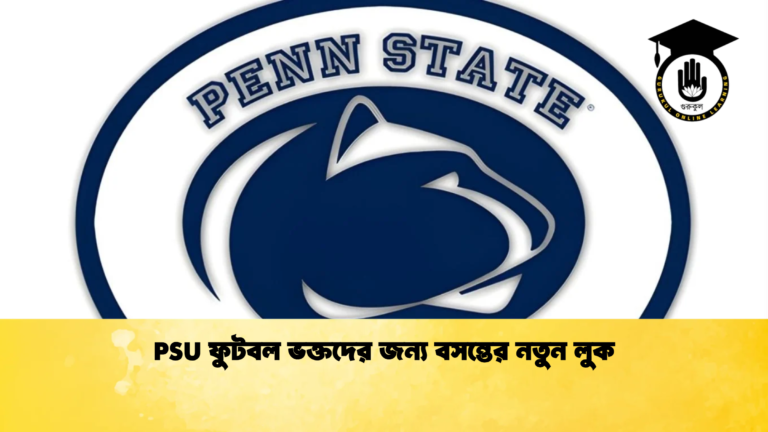 PSU ফুটবল ভক্তদের জন্য বসন্তের নতুন লুক PSU ফুটবল ভক্তদের জন্য বসন্তের নতুন লুক