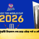 news thumbnail 1772181377286 টি-টুয়েন্টি বিশ্বকাপ শেষ চারে ওঠার শর্ত ও কৌশল