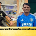 news thumbnail 1772183336907 বিশ্বকাপে ভারতীয় ক্রিকেটার হারালেন প্রিয় বাবাকে