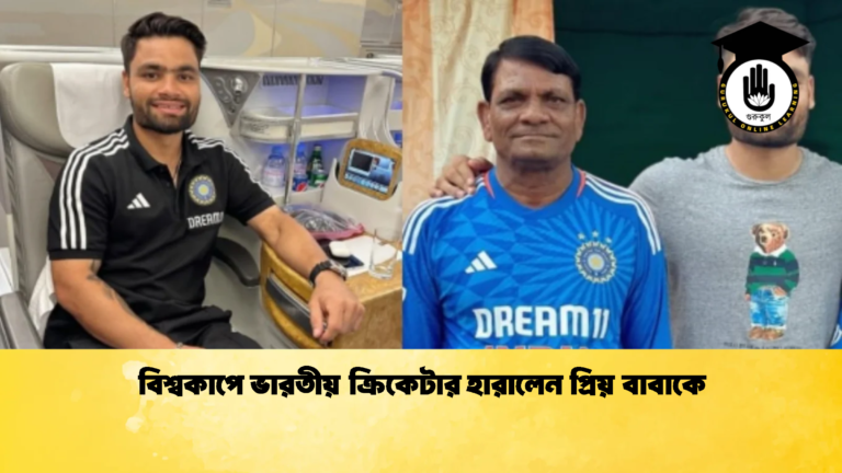 news thumbnail 1772183336907 বিশ্বকাপে ভারতীয় ক্রিকেটার হারালেন প্রিয় বাবাকে