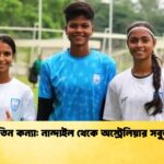 অদম্য তিন কন্যা নান্দাইল থেকে অস্ট্রেলিয়ার সবুজ ঘাসে অদম্য তিন কন্যা: নান্দাইল থেকে অস্ট্রেলিয়ার সবুজ ঘাসে