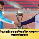 অনূর্ধ্ব-১৯ নারী সাফ চ্যাম্পিয়নশিপে বাংলাদেশ-ভারত ফাইনাল উত্তেজনা