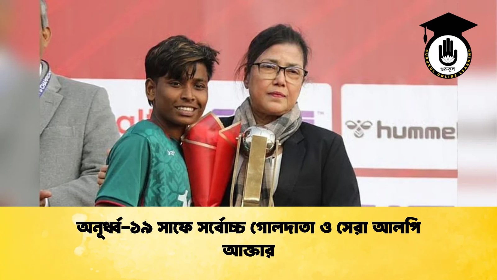 অনূর্ধ্ব ১৯ সাফে সর্বোচ্চ গোলদাতা ও সেরা আলপি আক্তার অনূর্ধ্ব-১৯ সাফে সর্বোচ্চ গোলদাতা ও সেরা আলপি আক্তার