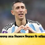 অবসর ভেঙে বিশ্বকাপে ফিরছেন ডি মারিয়া অবসর ভেঙে বিশ্বকাপে ফিরছেন ডি মারিয়া