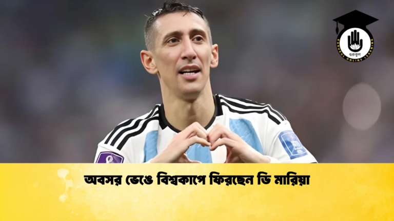 অবসর ভেঙে বিশ্বকাপে ফিরছেন ডি মারিয়া অবসর ভেঙে বিশ্বকাপে ফিরছেন ডি মারিয়া