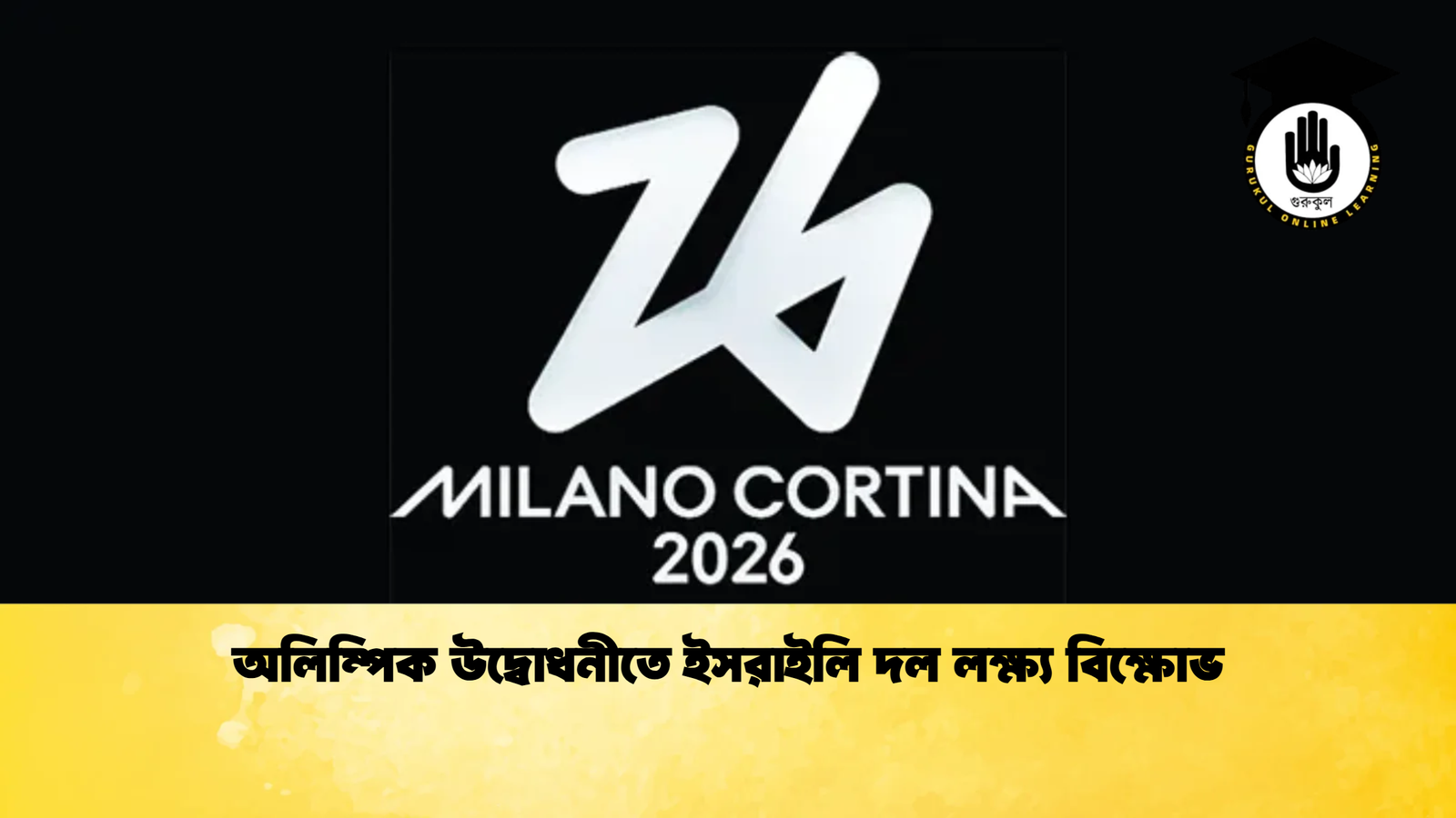 অলিম্পিক উদ্বোধনীতে ইসরাইলি দল লক্ষ্য বিক্ষোভ 1 অলিম্পিক উদ্বোধনীতে ইসরাইলি দল লক্ষ্য বিক্ষোভ অলিম্পিক উদ্বোধনীতে ইসরাইলি দল লক্ষ্য বিক্ষোভ
