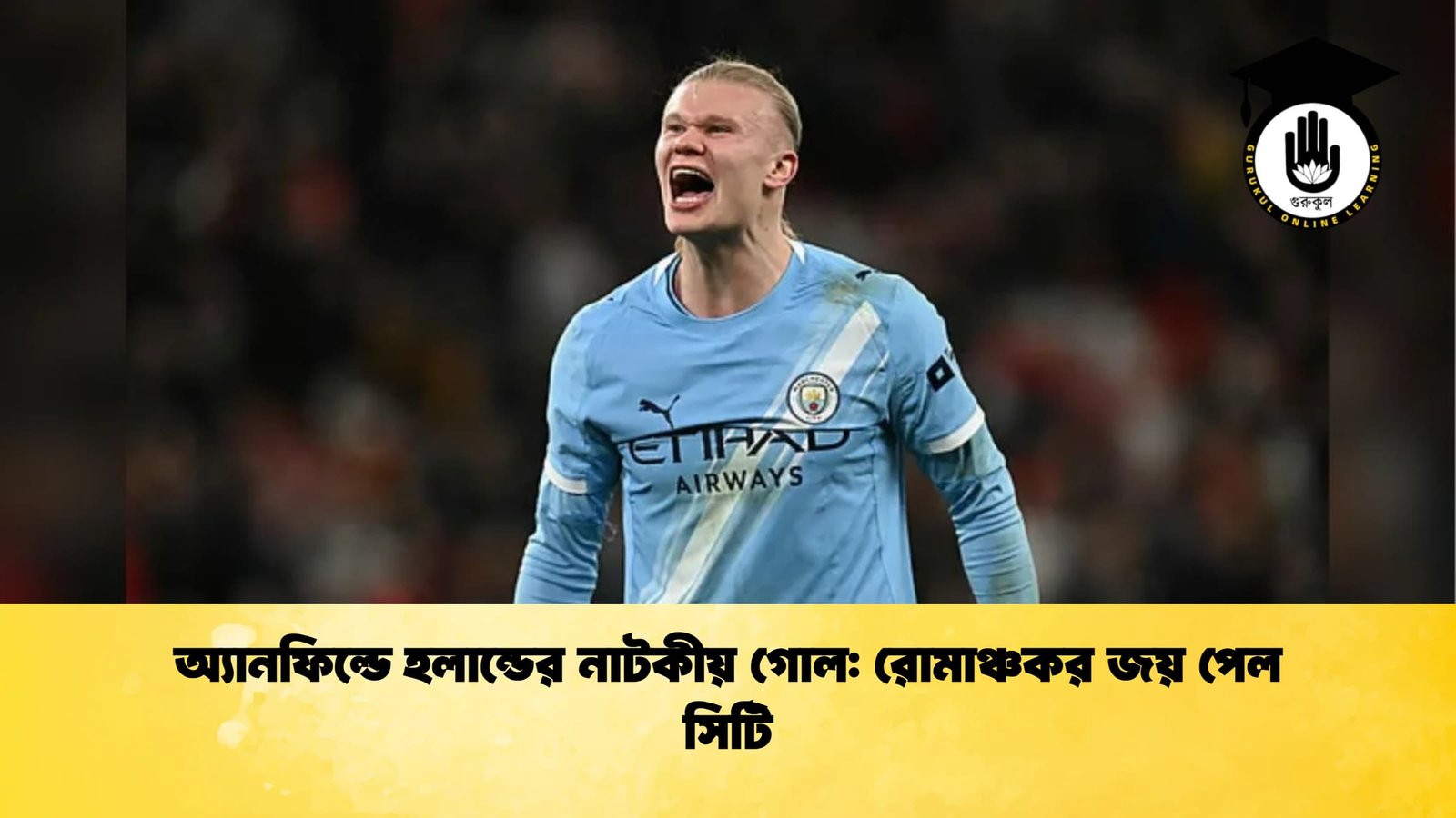অ্যানফিল্ডে হলান্ডের নাটকীয় গোল: রোমাঞ্চকর জয় পেল সিটি 1 অ্যানফিল্ডে হলান্ডের নাটকীয় গোল রোমাঞ্চকর জয় পেল সিটি অ্যানফিল্ডে হলান্ডের নাটকীয় গোল: রোমাঞ্চকর জয় পেল সিটি