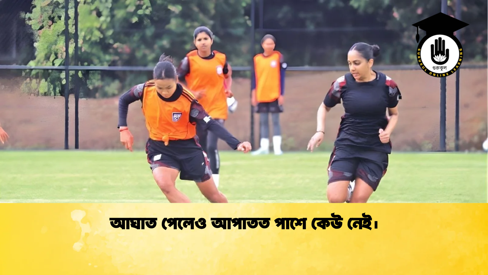 আঘাত পেলেও আপাতত পাশে কেউ নেই। আঘাত পেলেও আপাতত পাশে কেউ নেই।