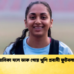আনিকা দলে ডাক পেয়ে খুশি প্রবাসী ফুটবলার আনিকা দলে ডাক পেয়ে খুশি প্রবাসী ফুটবলার