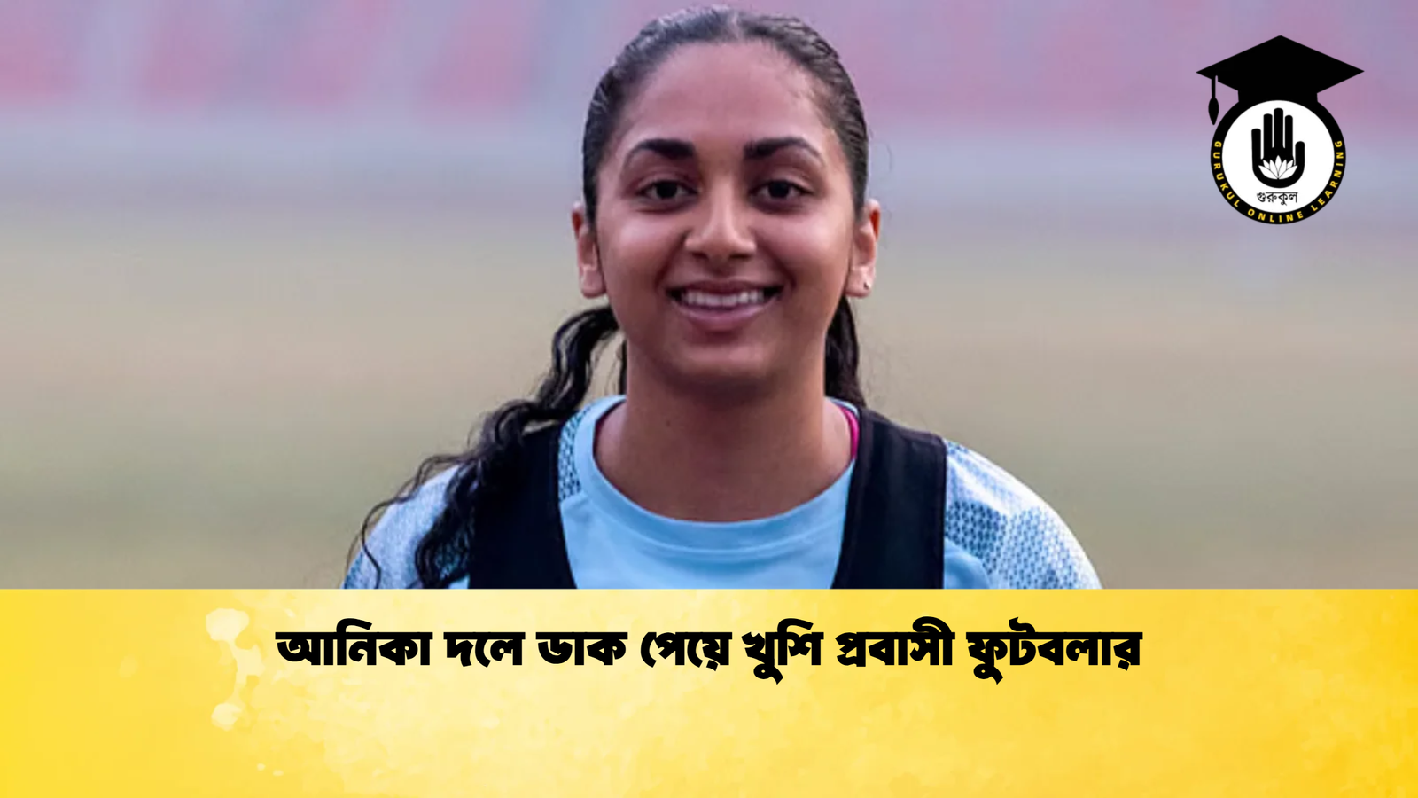 আনিকা দলে ডাক পেয়ে খুশি প্রবাসী ফুটবলার 1 আনিকা দলে ডাক পেয়ে খুশি প্রবাসী ফুটবলার আনিকা দলে ডাক পেয়ে খুশি প্রবাসী ফুটবলার