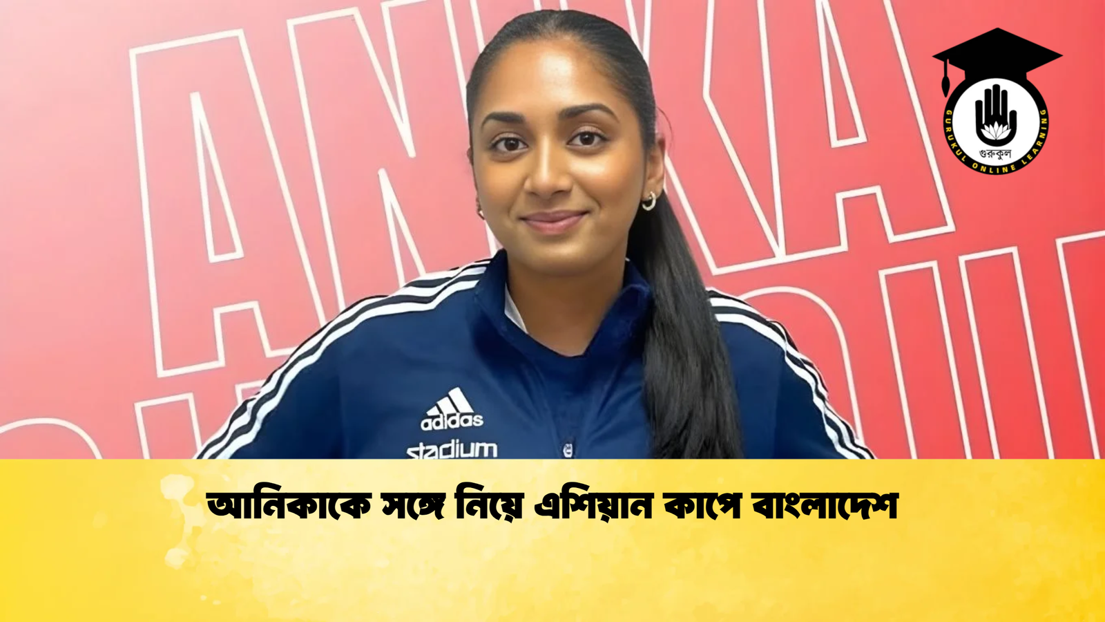 আনিকাকে সঙ্গে নিয়ে এশিয়ান কাপে বাংলাদেশ আনিকাকে সঙ্গে নিয়ে এশিয়ান কাপে বাংলাদেশ