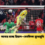 আবার হচ্ছে রিয়াল–বেনফিকা মুখোমুখি আবার হচ্ছে রিয়াল–বেনফিকা মুখোমুখি