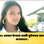 আরও একজন ইংল্যান্ড প্রবাসী ফুটবলার আসছেন বাংলাদেশে। আরও একজন ইংল্যান্ড প্রবাসী ফুটবলার আসছেন বাংলাদেশে।