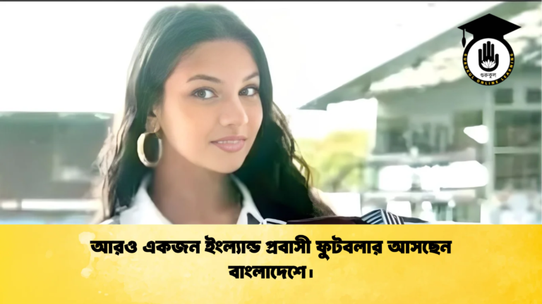 আরও একজন ইংল্যান্ড প্রবাসী ফুটবলার আসছেন বাংলাদেশে। আরও একজন ইংল্যান্ড প্রবাসী ফুটবলার আসছেন বাংলাদেশে।