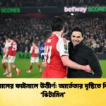 আরসেনালের ফাইনালে উত্তীর্ণ আর্তেতার দৃষ্টিতে শিরোপার ভিটামিন আরসেনালের ফাইনালে উত্তীর্ণ: আর্তেতার দৃষ্টিতে শিরোপার 'ভিটামিন'