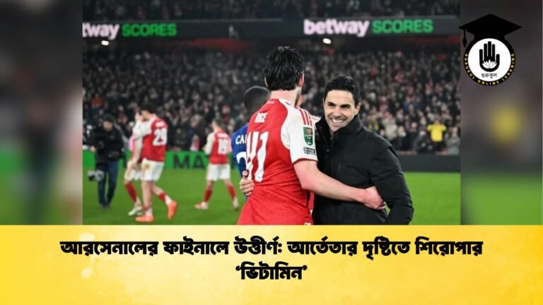 আরসেনালের ফাইনালে উত্তীর্ণ আর্তেতার দৃষ্টিতে শিরোপার ভিটামিন আরসেনালের ফাইনালে উত্তীর্ণ: আর্তেতার দৃষ্টিতে শিরোপার 'ভিটামিন'