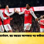 আর্সেনাল ছয় বছরের অপেক্ষার পর ফাইনালে আর্সেনাল, ছয় বছরের অপেক্ষার পর ফাইনালে