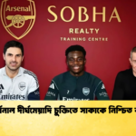 আর্সেনাল দীর্ঘমেয়াদি চুক্তিতে সাকাকে নিশ্চিত করল আর্সেনাল দীর্ঘমেয়াদি চুক্তিতে সাকাকে নিশ্চিত করল