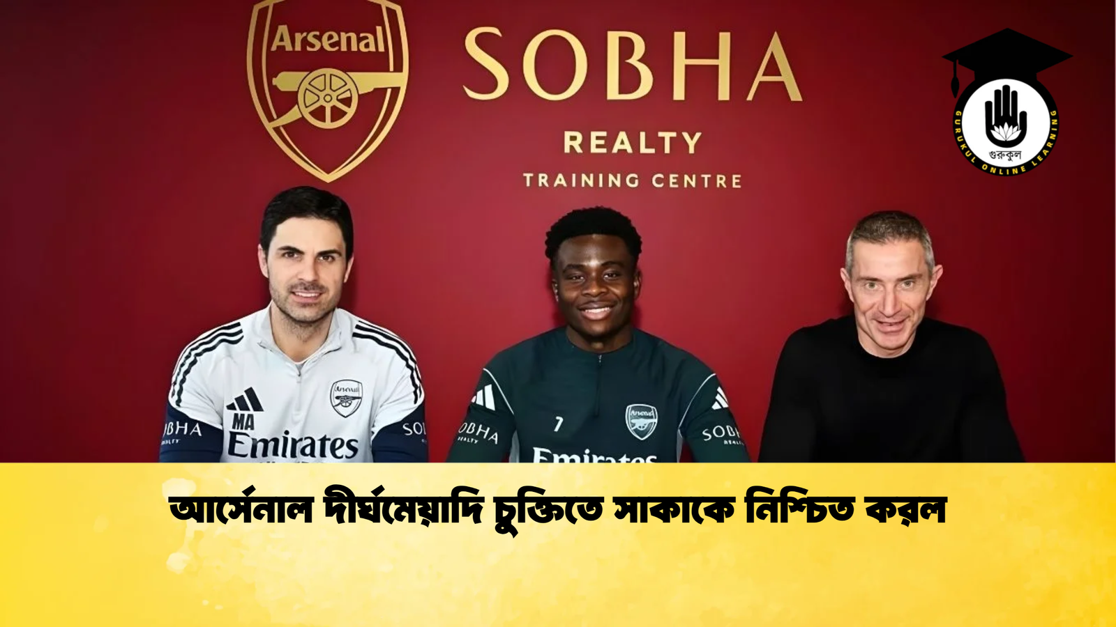 আর্সেনাল দীর্ঘমেয়াদি চুক্তিতে সাকাকে নিশ্চিত করল 1 আর্সেনাল দীর্ঘমেয়াদি চুক্তিতে সাকাকে নিশ্চিত করল আর্সেনাল দীর্ঘমেয়াদি চুক্তিতে সাকাকে নিশ্চিত করল