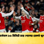 আর্সেনাল ১৬ মিনিটে চার গোলের রেকর্ড স্থাপন "আর্সেনাল ১৬ মিনিটে চার গোলের রেকর্ড স্থাপন"