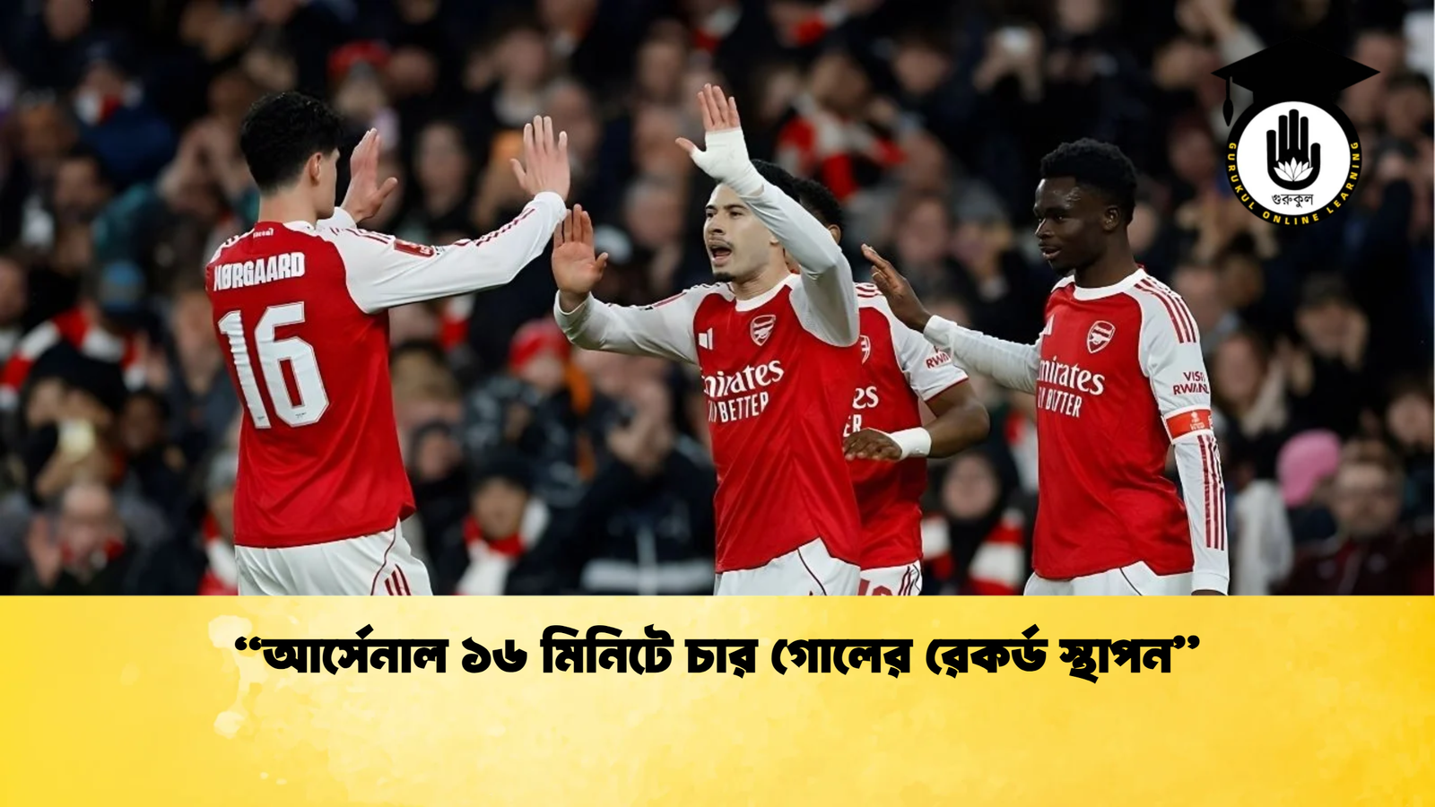 আর্সেনাল ১৬ মিনিটে চার গোলের রেকর্ড স্থাপন "আর্সেনাল ১৬ মিনিটে চার গোলের রেকর্ড স্থাপন"