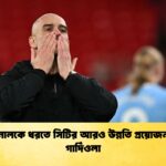 আর্সেনালকে ধরতে সিটির আরও উন্নতি প্রয়োজন পেপ গার্দিওলা আর্সেনালকে ধরতে সিটির আরও উন্নতি প্রয়োজন: পেপ গার্দিওলা