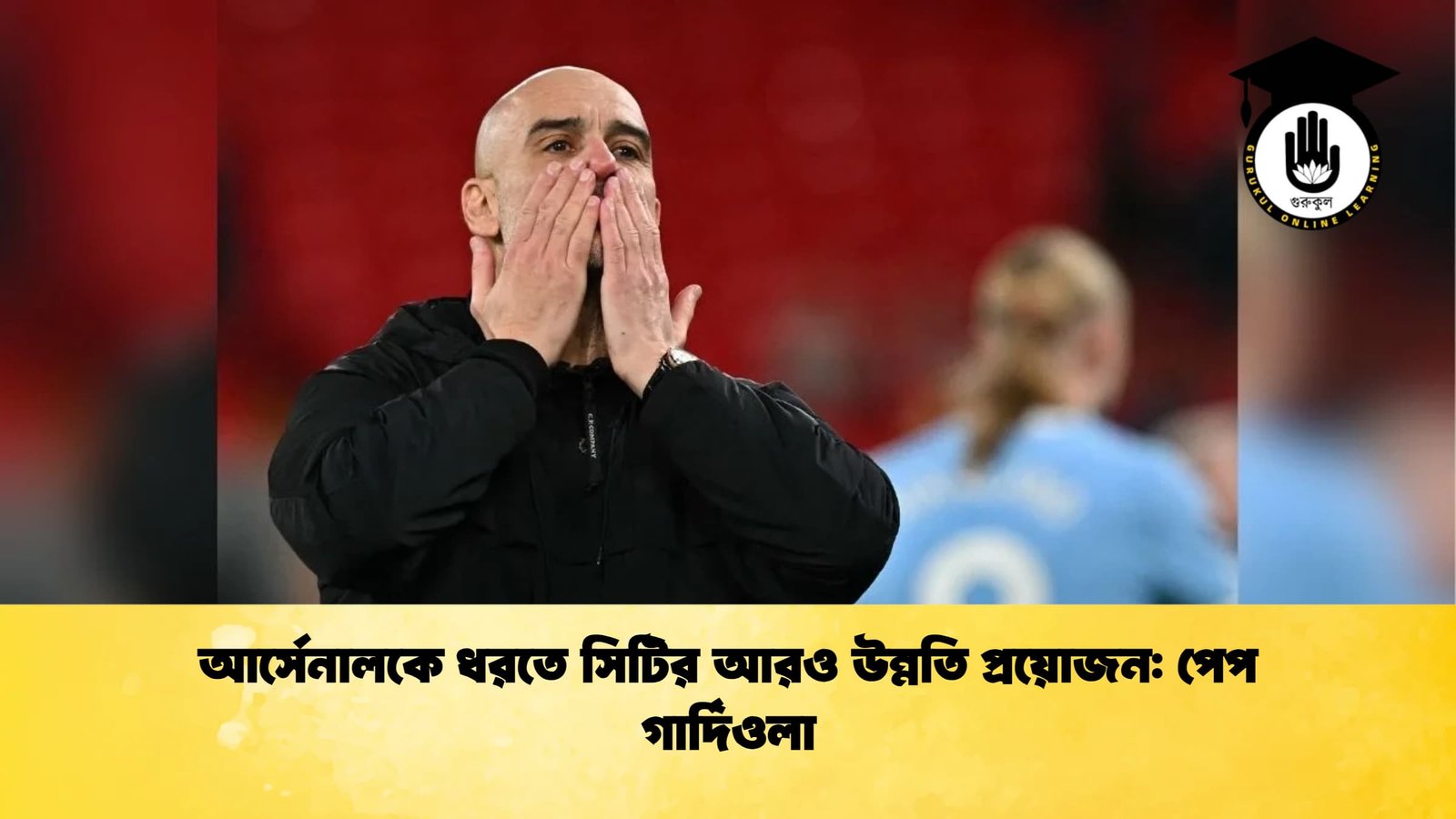 আর্সেনালকে ধরতে সিটির আরও উন্নতি প্রয়োজন পেপ গার্দিওলা আর্সেনালকে ধরতে সিটির আরও উন্নতি প্রয়োজন: পেপ গার্দিওলা