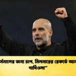 আর্সেনালের জন্য চাপ মিলনারের রেকর্ডে আনন্দিত গার্দিওলা “আর্সেনালের জন্য চাপ, মিলনারের রেকর্ডে আনন্দিত গার্দিওলা”