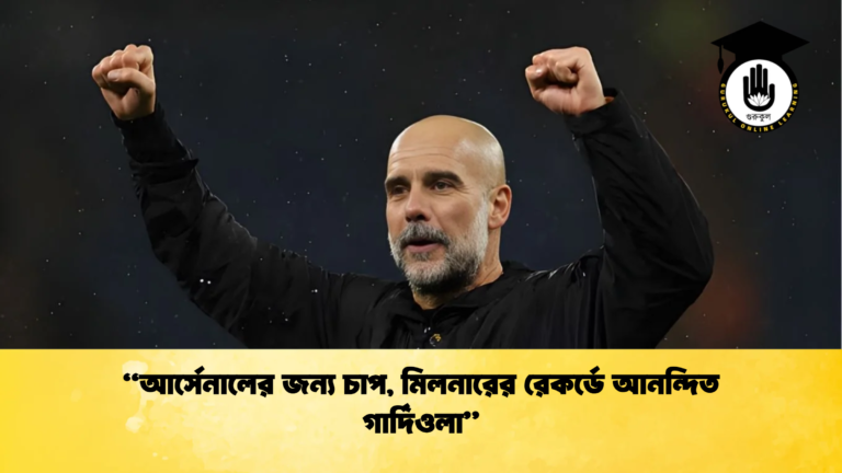 আর্সেনালের জন্য চাপ মিলনারের রেকর্ডে আনন্দিত গার্দিওলা “আর্সেনালের জন্য চাপ, মিলনারের রেকর্ডে আনন্দিত গার্দিওলা”