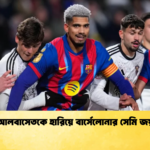 আলবাসেতকে হারিয়ে বার্সেলোনার সেমি জয় আলবাসেতকে হারিয়ে বার্সেলোনার সেমি জয়