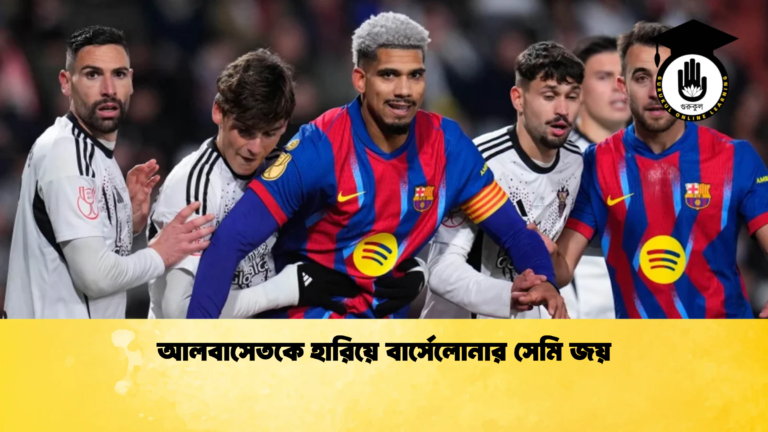 আলবাসেতকে হারিয়ে বার্সেলোনার সেমি জয় আলবাসেতকে হারিয়ে বার্সেলোনার সেমি জয়