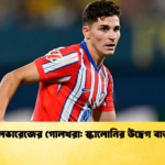 আলভারেজের গোলখরা স্কালোনির উদ্বেগ বাড়ছে আলভারেজের গোলখরা: স্কালোনির উদ্বেগ বাড়ছে