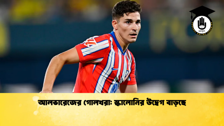 আলভারেজের গোলখরা স্কালোনির উদ্বেগ বাড়ছে আলভারেজের গোলখরা: স্কালোনির উদ্বেগ বাড়ছে