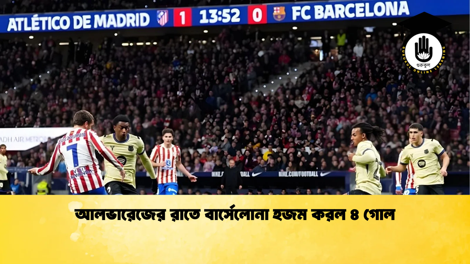 আলভারেজের রাতে বার্সেলোনা হজম করল ৪ গোল আলভারেজের রাতে বার্সেলোনা হজম করল ৪ গোল