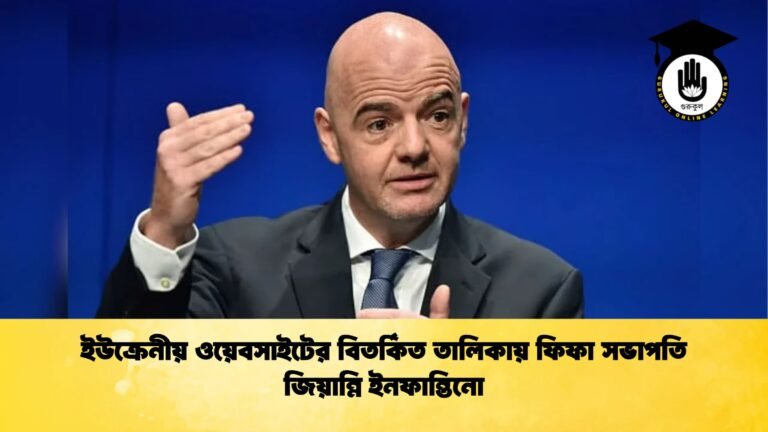 ইউক্রেনীয় ওয়েবসাইটের বিতর্কিত তালিকায় ফিফা সভাপতি জিয়ান্নি ইনফান্তিনো ইউক্রেনীয় ওয়েবসাইটের বিতর্কিত তালিকায় ফিফা সভাপতি জিয়ান্নি ইনফান্তিনো