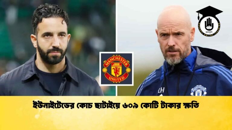 ইউনাইটেডের কোচ ছাটাইয়ে ৬০৯ কোটি টাকার ক্ষতি