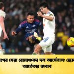 ইউরোপের সেরা রোমাঞ্চকর দল আর্সেনাল স্কোলসকে আর্তেতার জবাব ইউরোপের সেরা রোমাঞ্চকর দল আর্সেনাল: স্কোলসকে আর্তেতার জবাব