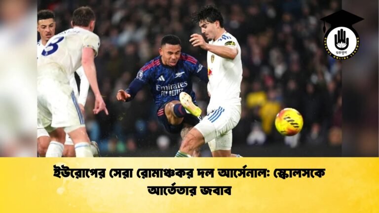 ইউরোপের সেরা রোমাঞ্চকর দল আর্সেনাল স্কোলসকে আর্তেতার জবাব ইউরোপের সেরা রোমাঞ্চকর দল আর্সেনাল: স্কোলসকে আর্তেতার জবাব
