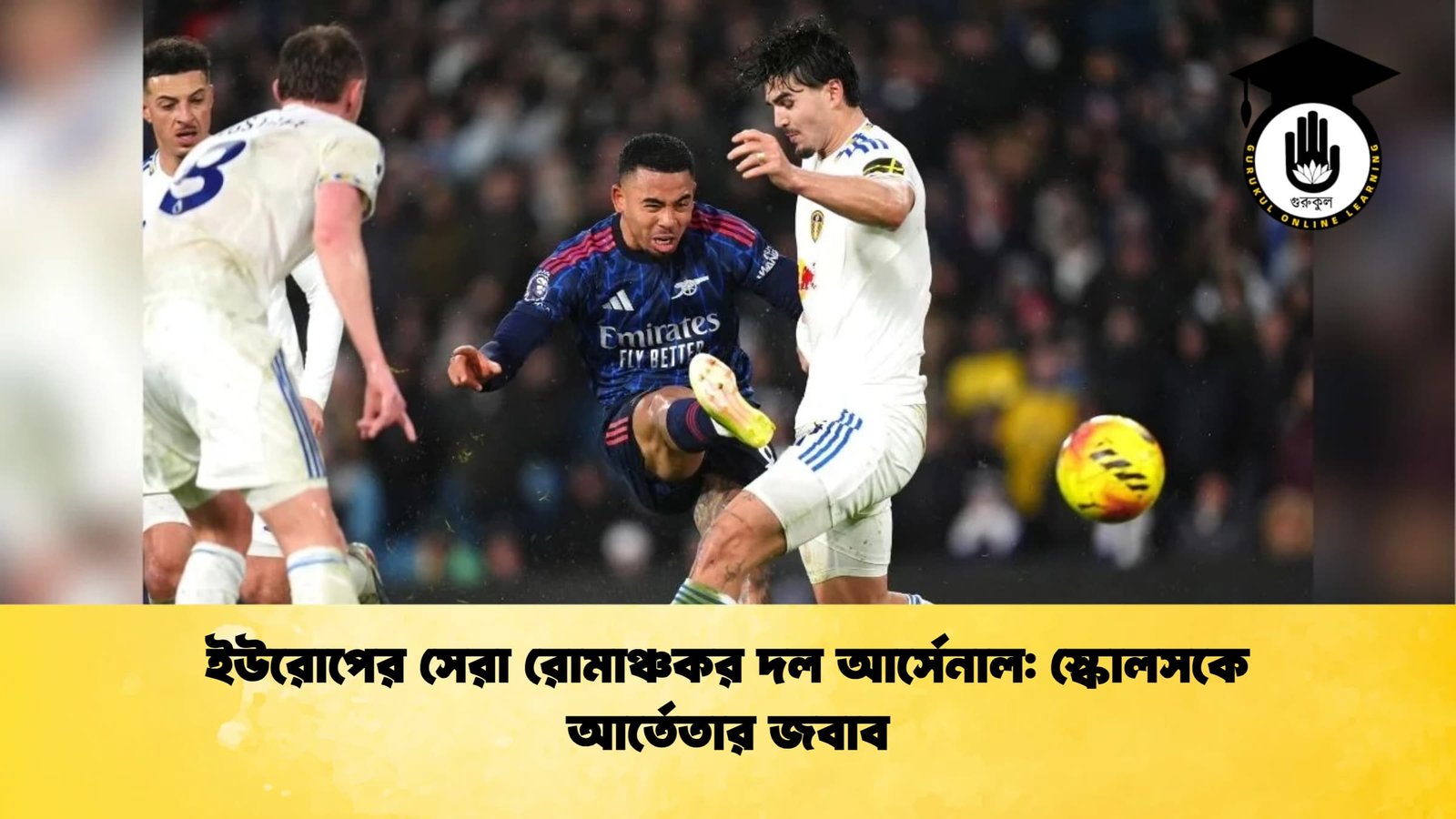 ইউরোপের সেরা রোমাঞ্চকর দল আর্সেনাল স্কোলসকে আর্তেতার জবাব ইউরোপের সেরা রোমাঞ্চকর দল আর্সেনাল: স্কোলসকে আর্তেতার জবাব