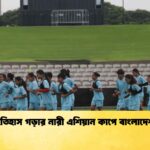 ইতিহাস গড়ার নারী এশিয়ান কাপে বাংলাদেশ