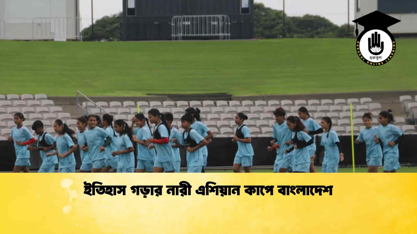 ইতিহাস গড়ার নারী এশিয়ান কাপে বাংলাদেশ