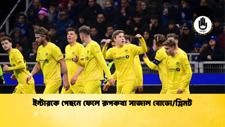 ইন্টারকে পেছনে ফেলে রূপকথা সাজাল বোডোগ্লিমট ইন্টারকে পেছনে ফেলে রূপকথা সাজাল বোডো/গ্লিমট