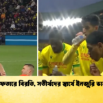 ইফতারে বিরতি সতীর্থদের স্বার্থে ইনজুরি ভান ইফতারে বিরতি, সতীর্থদের স্বার্থে ইনজুরি ভান