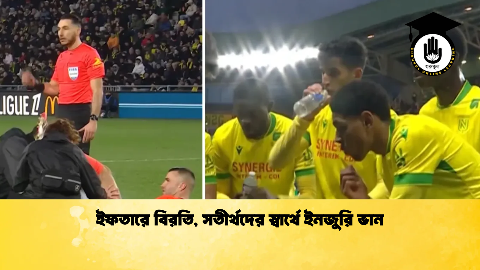 ইফতারে বিরতি, সতীর্থদের স্বার্থে ইনজুরি ভান 1 ইফতারে বিরতি সতীর্থদের স্বার্থে ইনজুরি ভান ইফতারে বিরতি, সতীর্থদের স্বার্থে ইনজুরি ভান