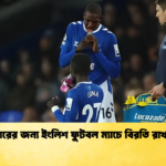 ইফতারের জন্য ইংলিশ ফুটবল ম্যাচে বিরতি রাখা হবে ইফতারের জন্য ইংলিশ ফুটবল ম্যাচে বিরতি রাখা হবে