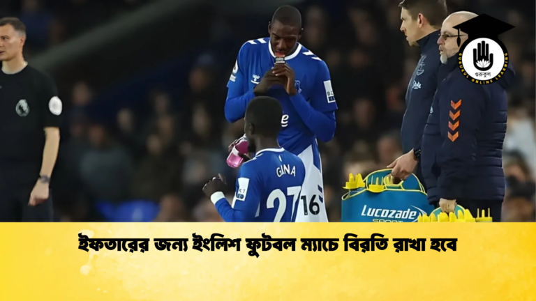 ইফতারের জন্য ইংলিশ ফুটবল ম্যাচে বিরতি রাখা হবে ইফতারের জন্য ইংলিশ ফুটবল ম্যাচে বিরতি রাখা হবে