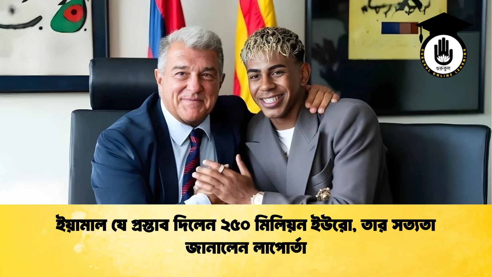 ইয়ামাল যে প্রস্তাব দিলেন ২৫০ মিলিয়ন ইউরো, তার সত্যতা জানালেন লাপোর্তা 1 ইয়ামাল যে প্রস্তাব দিলেন ২৫০ মিলিয়ন ইউরো তার সত্যতা জানালেন লাপোর্তা ইয়ামাল যে প্রস্তাব দিলেন ২৫০ মিলিয়ন ইউরো, তার সত্যতা জানালেন লাপোর্তা