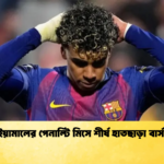 ইয়ামালের পেনাল্টি মিসে শীর্ষ হাতছাড়া বার্সা ইয়ামালের পেনাল্টি মিসে শীর্ষ হাতছাড়া বার্সা