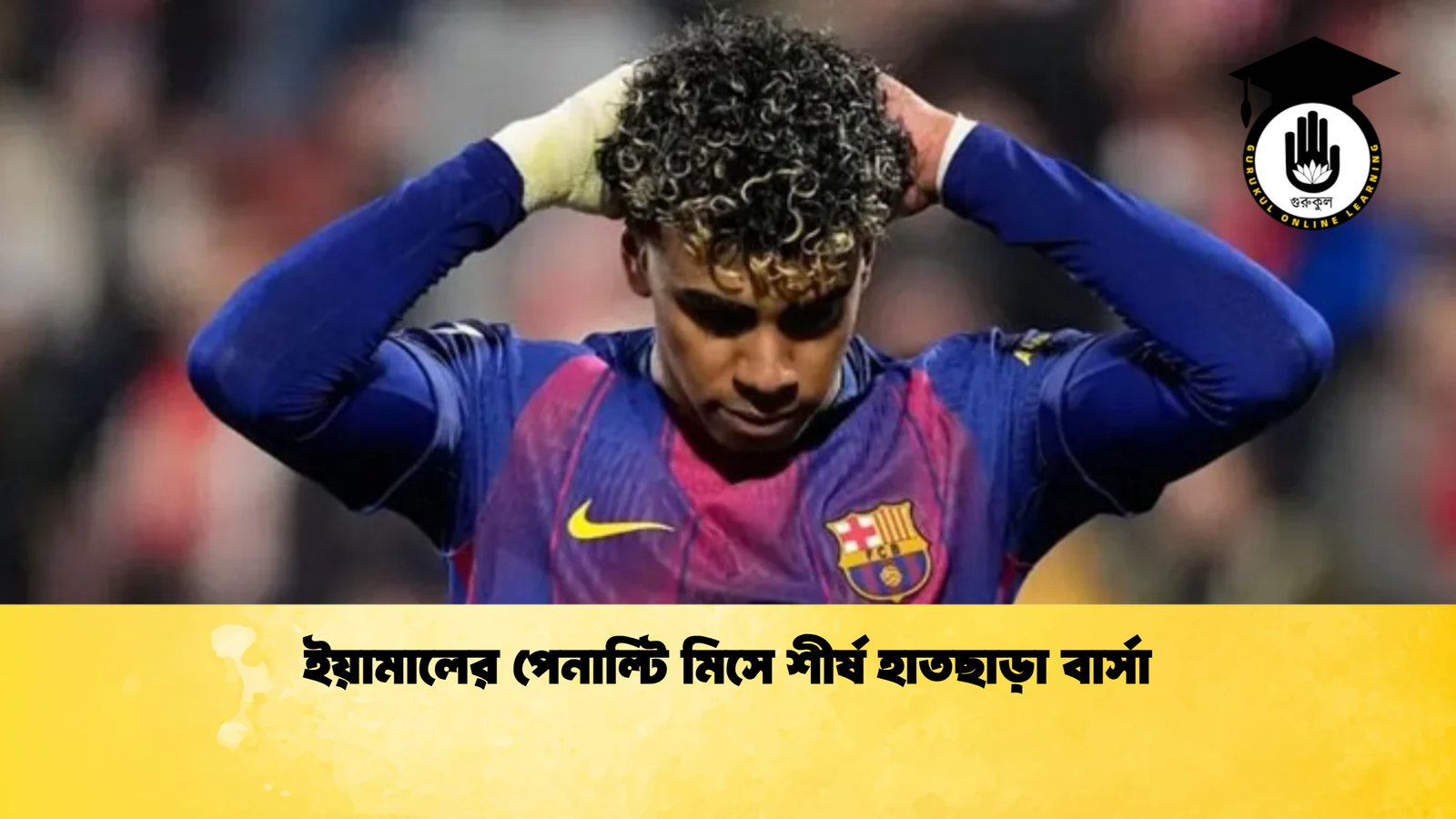 ইয়ামালের পেনাল্টি মিসে শীর্ষ হাতছাড়া বার্সা ইয়ামালের পেনাল্টি মিসে শীর্ষ হাতছাড়া বার্সা
