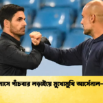 এক মাসে পাঁচবার লড়াইয়ে মুখোমুখি আর্সেনাল–সিটি এক মাসে পাঁচবার লড়াইয়ে মুখোমুখি আর্সেনাল–সিটি